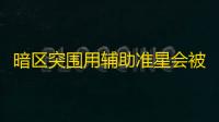 暗区突围用辅助准星会被封吗？游戏规则与封号判定标准解析